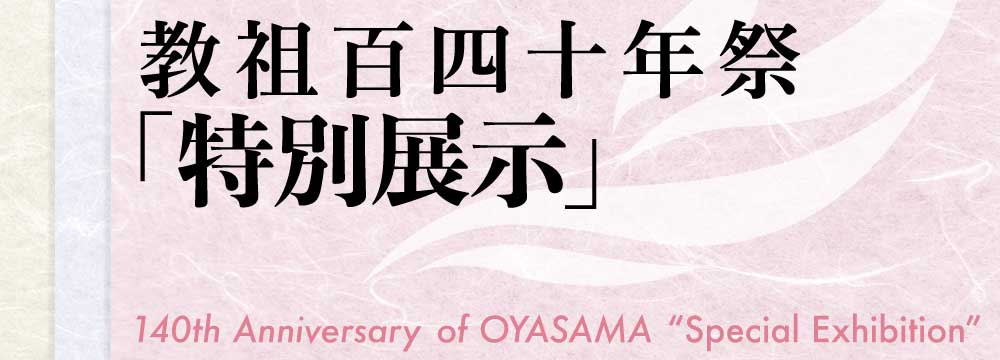 教祖140年祭「特別展示」